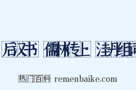 后汉书·儒林传上·洼丹组词是什么意思的图片